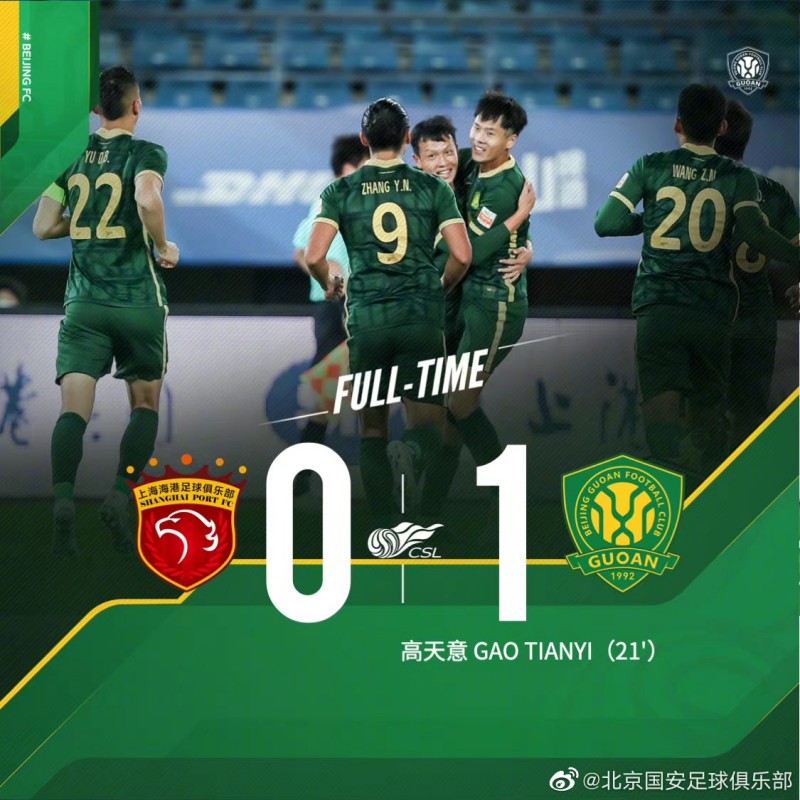中超第21轮,北京国安1-0战胜上海海港,高天意利用角球机会破门