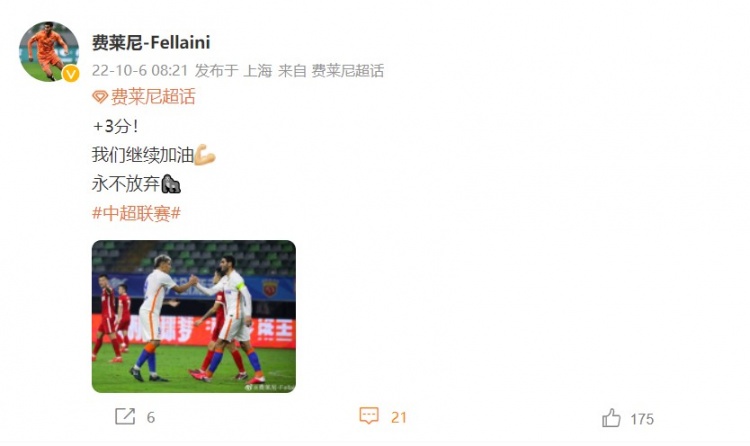 费莱尼发文鼓励泰山队:我们继续加油,永不放弃