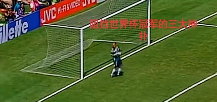 回肠荡气,阻挡世界杯冠军的门柱、单刀不进和三大神扑