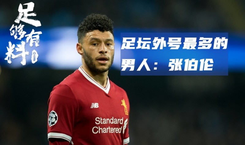 足够有料|足坛外号最多的球员:张伯伦
