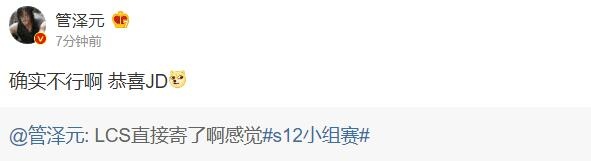 管泽元点评北美赛区:确实不行啊 恭喜JD