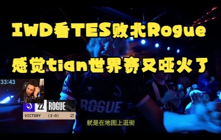 IWD看TES败北Rogue：TES一劣势就哑火，感觉tian世界赛又无了
