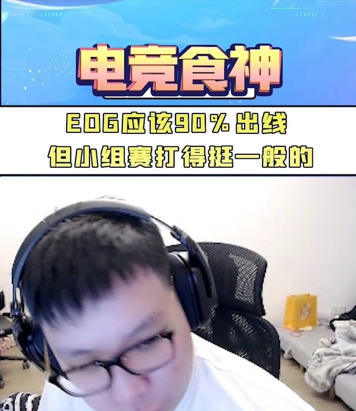 AJ:EDG应该90%出线,但小组赛打得挺一般的