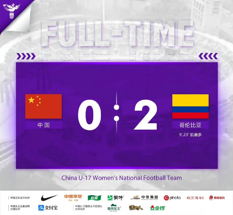 中国U17女足0-2负于哥伦比亚,琳达-凯塞多上半场攻入2球
