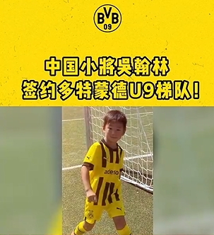 ??从娃娃抓起!官方:中国小将吴翰林签约多特蒙德U9梯队