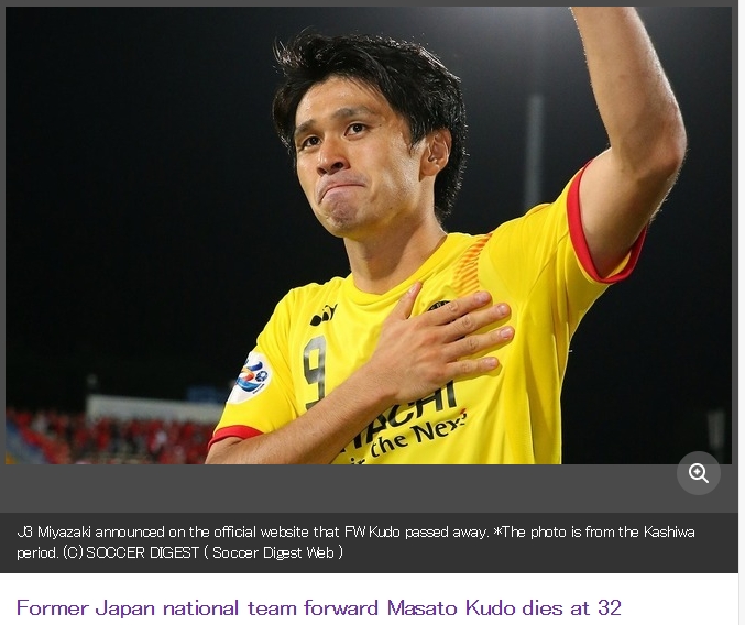 前日本国脚工藤壮人因水头症不幸离世,年仅32岁