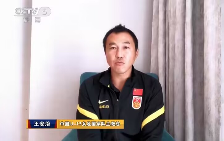 U17女足主帅王安治:精神层面给队员打100分,技战术60-70分