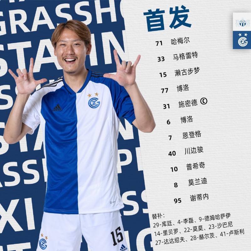 瑞士超苏黎世VS草蜢:李磊替补,濑古步梦先发