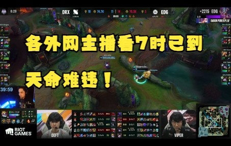 各外网主播看Deft偷家失败:7时已到 天命难违!