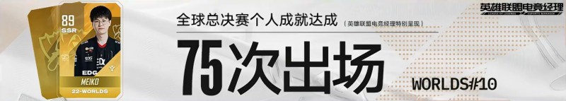 里程碑:Meiko选手达成世界赛75场的成就!