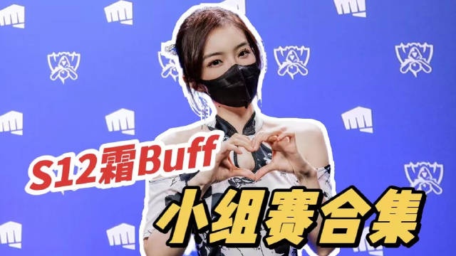 余霜小组赛VLOG:希望每一位选手都可以走得更远 被更多的人看见