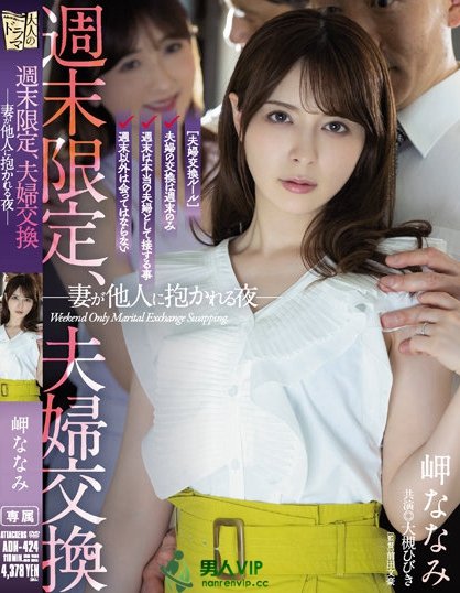 换妻性爱!「岬奈奈美 x 大槻响」週末限定、夫妻交换SEX!