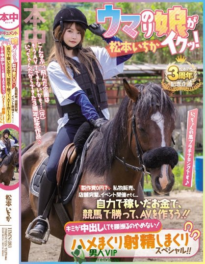 (HMN-283)出道三週年!松本いちか(松本一香)的纪念作竟然製作费0円! ...