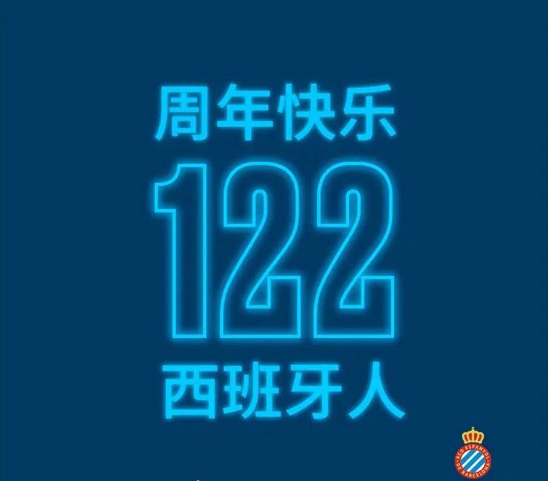 西班牙人成立122周年,武磊送祝福:周年快乐!