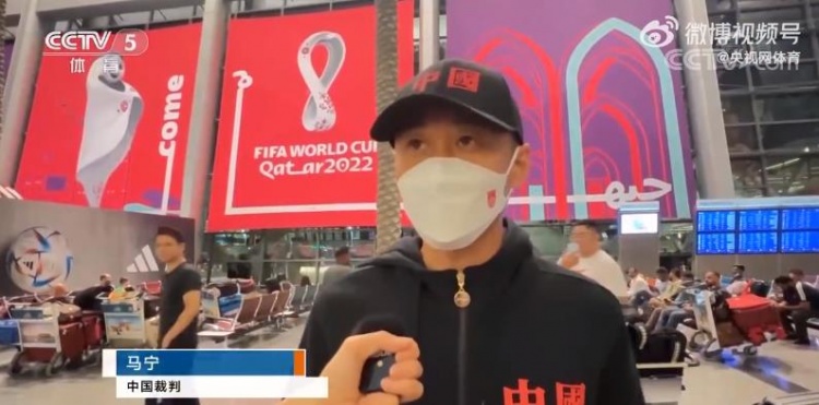 马宁裁判组抵达卡塔尔:飞机上就已经很兴奋,心理上完全准备好了