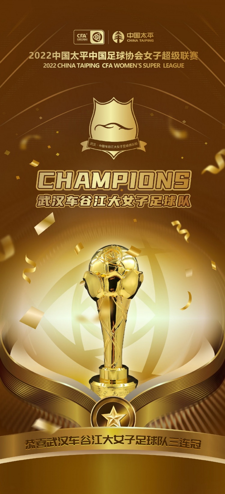 2022赛季女超联赛落幕:武汉车谷江大女足夺冠,特姆瓦10球获金靴