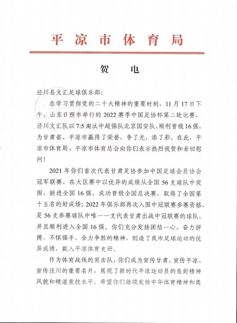 平凉市体育局向泾川文汇致贺电:优异成绩载入平凉体育史册