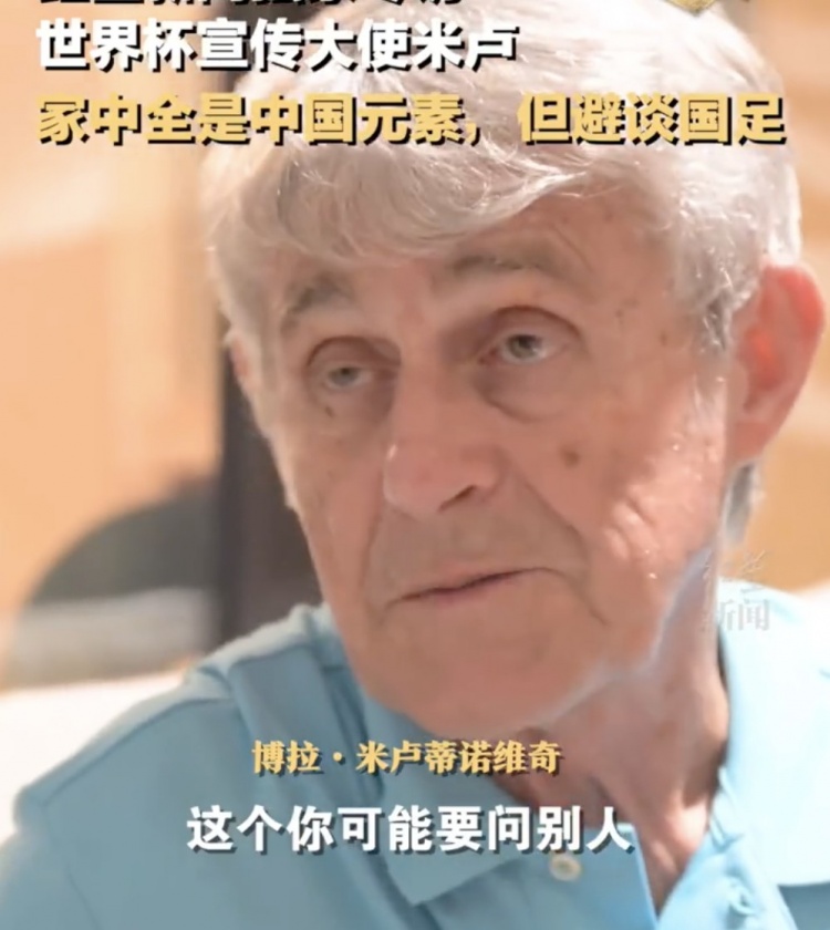 米卢避谈为何国足未能再次晋级世界杯:真的不知道,你得问别人