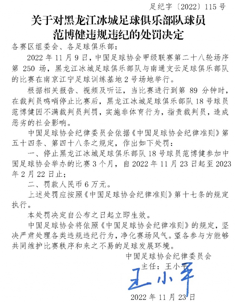 黑龙江冰城球员范博健不满判罚指责裁判,停赛3个月罚款6万元