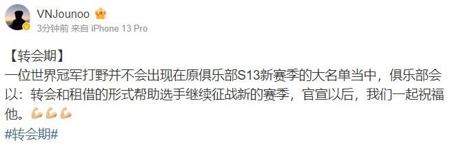 爆料:某个冠军打野或以租借模式继续征战新赛季