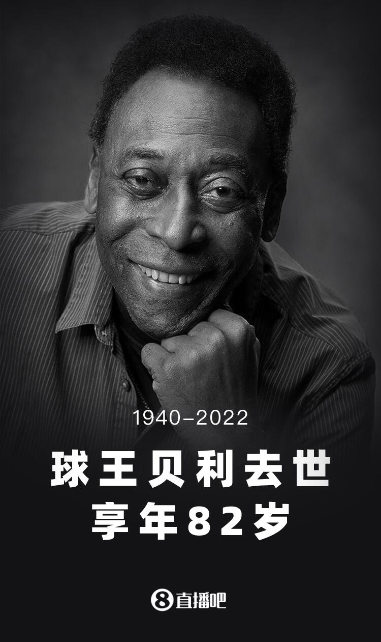 致敬贝利!球王,一路走好