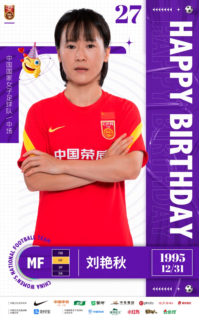 一年收获亚洲杯冠军+女超冠军!祝刘艳秋27岁生日快乐?