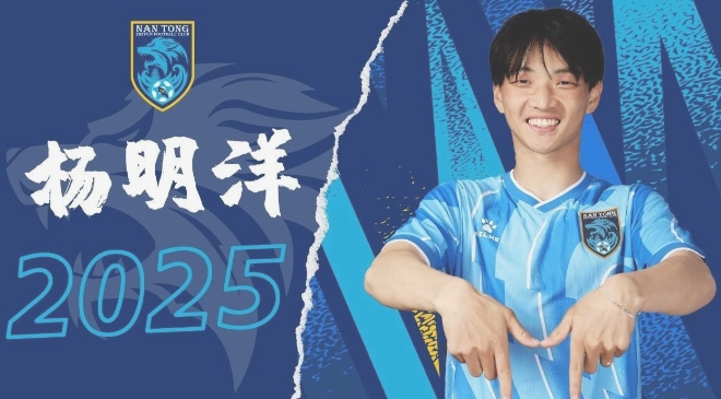 官方：南通支云与杨明洋续约至2025年，他是俱乐部首位归化球员