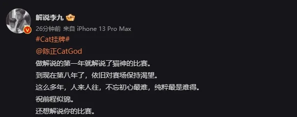 解说李九:猫神前程似锦 不忘初心最难 纯粹最是难得
