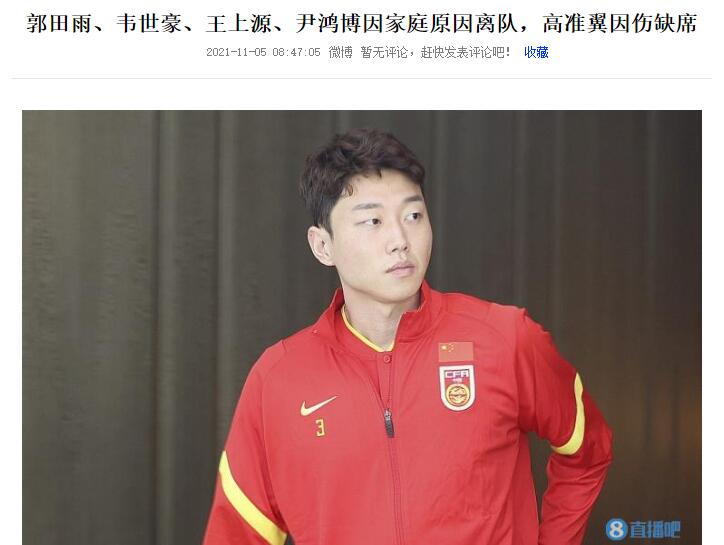 违规带手机的是?国足此前宣布郭田雨、韦世豪等四人家庭原因离队