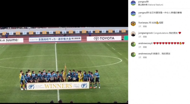 杨旭前往日本观看高中足球联赛:在日本踢球是一件令人幸福的事情