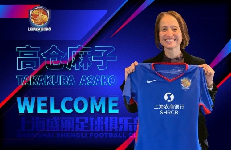 高仓麻子:若能与水庆霞交流是种缘分 会带领上海女足走向胜利