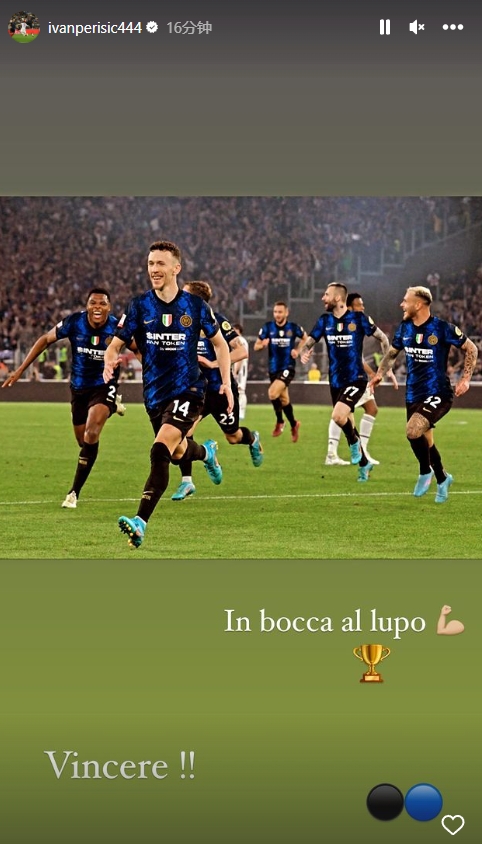 佩里西奇社媒为老东家国米助阵：祝你好运，要赢得意超杯冠军奖杯