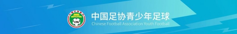 2023足协青少年足球锦标赛(会员协会男子U14U16U18组)报名通知