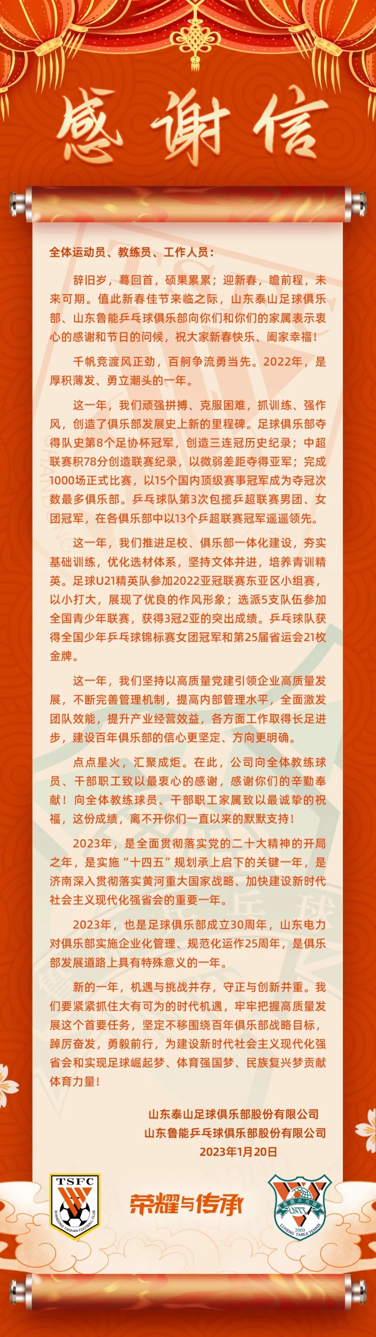 泰山俱乐部感谢信:足协杯三连冠创历史,为足球崛起梦贡献力量