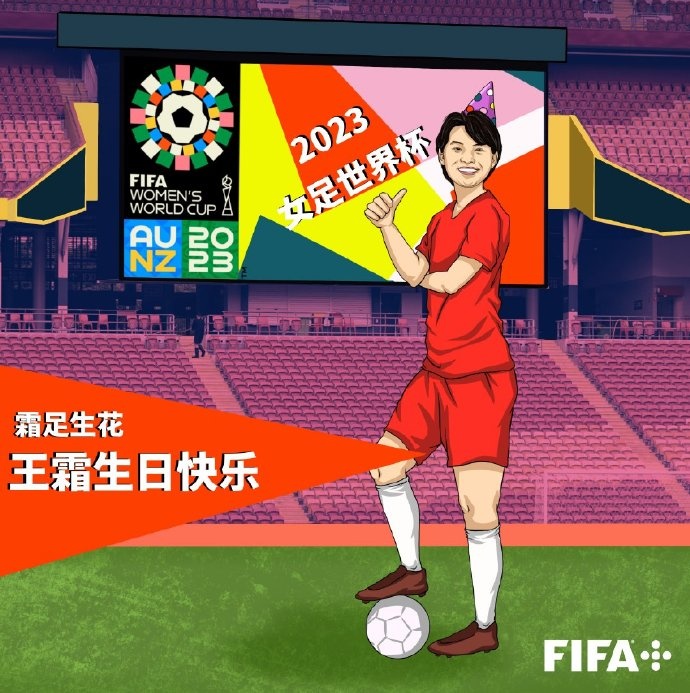 王霜28岁生日,FIFA官博祝福:愿在更高舞台,能见霜足生花