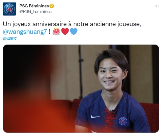 巴黎女足官推祝王霜28岁生日快乐，为球队出战25场贡献9球11助攻