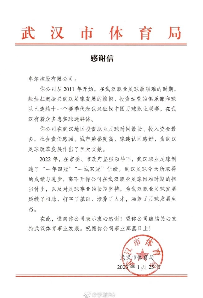 武汉市体育局致谢卓尔集团：为武汉足球改革发展作出巨大贡献