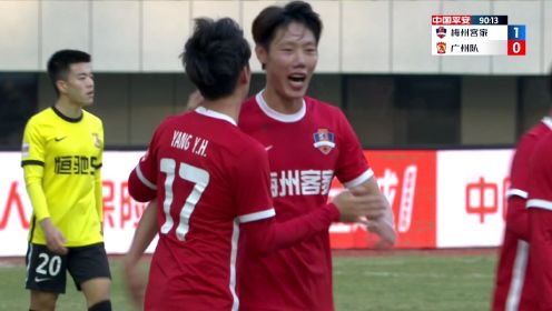 中超-杨一虎90分钟绝杀谭凯元兜射中柱 梅州客家1-0广州