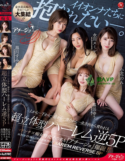 (ACHJ-002)痴女的时代来临!Madonna打造让男优做恶梦的新系列! ... ... ...