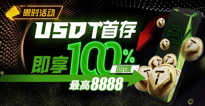 【EV扑克】USDT首存即享100%返还,最高¥8888