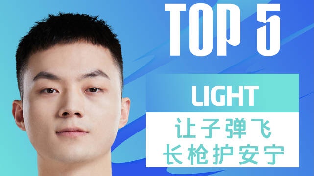 LPL春季赛每日TOP5:Light让子弹飞长枪护安宁