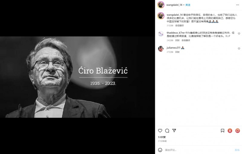 王大雷悼念恩师布拉泽维奇:感谢您为中国足球留下的财富