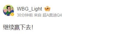 继续加油!WBG取胜后 下路选手Light发文:继续赢下去
