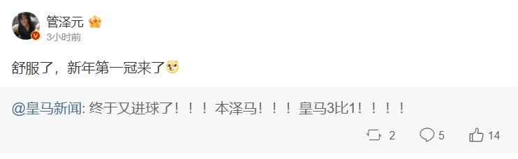 管泽元转发皇马新闻:舒服了,新年第一冠来了