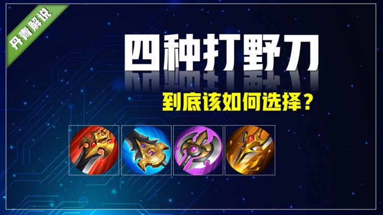 王者荣耀:这四种颜色的打野刀,到底该如何选择?