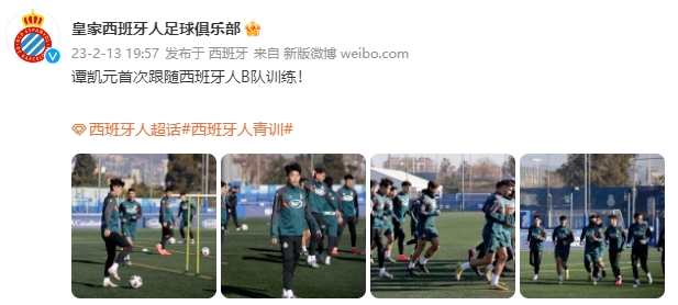 新的开始!谭凯元首次跟随西班牙人B队训练