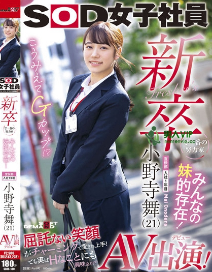 (SDJS-180)还在成长中的G罩杯!SOD宣传部最胸悍的她一拍AV就潮吹! ...