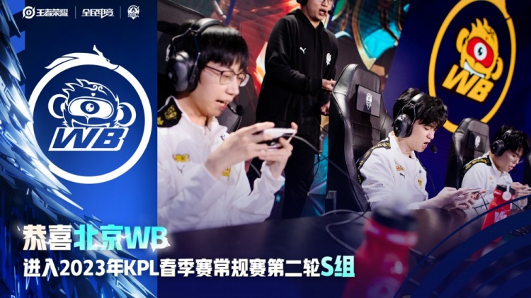 KPL官方:北京WB进入2023KPL春季赛常规赛第二轮S组