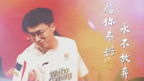 RNG分享视频喊话前队长Xiaohu：愿你尽兴，永不放弃