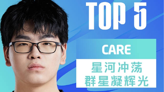 W9D7每日TOP5:Care星河冲荡群星凝辉光